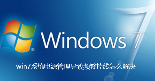 win7系统电源管理导致频繁掉线怎么解决