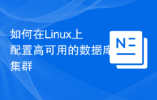 如何在Linux上配置高可用的数据库集群