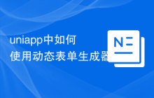 uniapp中如何使用动态表单生成器