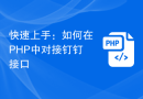 快速上手：如何在PHP中对接钉钉接口