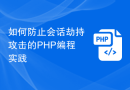 如何防止会话劫持攻击的PHP编程实践