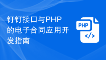钉钉接口与PHP的电子合同应用开发指南