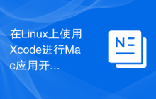 在Linux上使用Xcode进行Mac应用开发的推荐配置