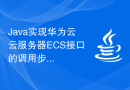 Java实现华为云云服务器ECS接口的调用步骤详解