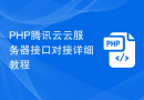 PHP腾讯云云服务器接口对接详细教程