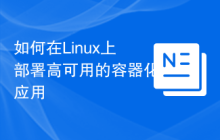 如何在Linux上部署高可用的容器化应用