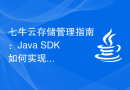 七牛云存储管理指南：Java SDK如何实现文件管理操作？