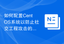 如何配置CentOS系统以防止社交工程攻击的入侵