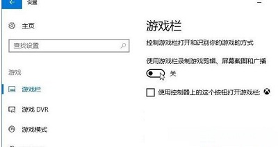 Win10系統電腦如何關閉遊戲錄影功能