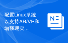 配置Linux系统以支持AR/VR和增强现实开发