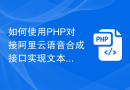 如何使用PHP对接阿里云语音合成接口实现文本转语音功能