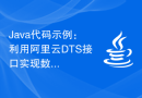Java代码示例：利用阿里云DTS接口实现数据库同步