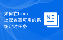 如何在Linux上配置高可用的系统定时任务