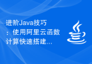 进阶Java技巧：使用阿里云函数计算快速搭建微服务