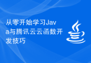 从零开始学习Java与腾讯云云函数开发技巧