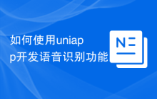 如何使用uniapp开发语音识别功能