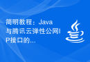 简明教程：Java与腾讯云弹性公网IP接口的实际应用