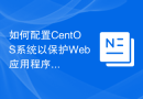 如何配置CentOS系统以保护Web应用程序免受SQL注入攻击