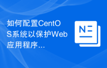 如何配置CentOS系统以保护Web应用程序免受SQL注入攻击