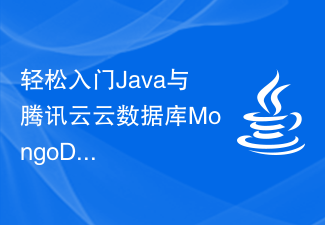 轻松入门Java与腾讯云云数据库MongoDB的对接方法