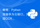 教程：Python连接华为云接口，实现OCR文字识别