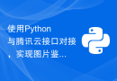 使用Python与腾讯云接口对接，实现图片鉴黄功能
