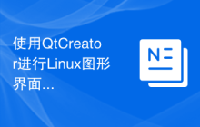 使用QtCreator进行Linux图形界面开发的基本配置指南