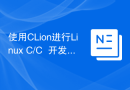 使用CLion进行Linux C/C++开发的基本配置指南