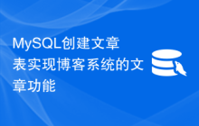 MySQL创建文章表实现博客系统的文章功能