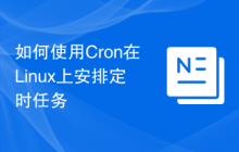 如何使用Cron在Linux上安排定时任务