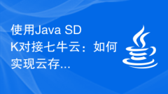 Java SDK를 사용하여 Qiniu Cloud에 연결: 클라우드 스토리지 서비스를 구현하는 방법은 무엇입니까?