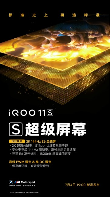 网曝iQOO 11S屏幕细节：2K 144Hz E6全感直屏引领安卓阵营新风潮
