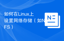 如何在Linux上设置网络存储(如NFS)