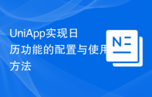UniApp实现日历功能的配置与使用方法