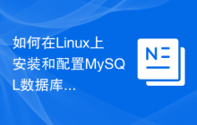 如何在Linux上安装和配置MySQL数据库