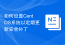 如何设置CentOS系统以定期更新安全补丁