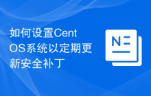 如何设置CentOS系统以定期更新安全补丁