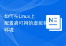 如何在Linux上配置高可用的虚拟化环境