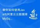 教你如何使用Java与阿里云云数据库MySql进行数据交互