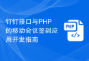 钉钉接口与PHP的移动会议签到应用开发指南
