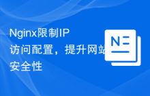 Nginx限制IP访问配置，提升网站安全性