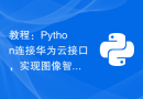 教程：Python连接华为云接口，实现图像智能分析功能