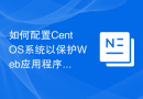 如何配置CentOS系统以保护Web应用程序免受跨站脚本攻击