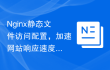 Nginx静态文件访问配置，加速网站响应速度