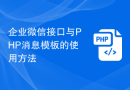 企业微信接口与PHP消息模板的使用方法