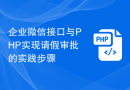 企业微信接口与PHP实现请假审批的实践步骤