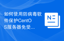 如何使用防病毒软件保护CentOS服务器免受恶意软件的入侵