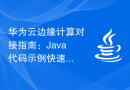 华为云边缘计算对接指南：Java代码示例快速实现接口