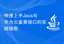 快速上手Java与华为云鉴黄接口的实践指南