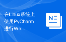 在Linux系统上使用PyCharm进行Web开发的配置方法